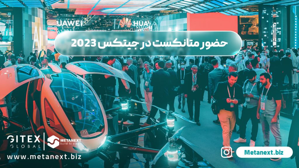 حضور متانکست در جیتکس 2023