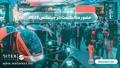 حضور متانکست در جیتکس 2023