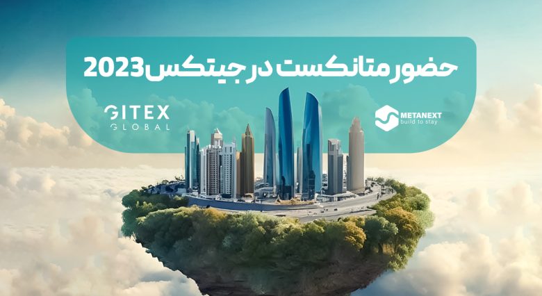 حضور متانکست در جیتکس 2023